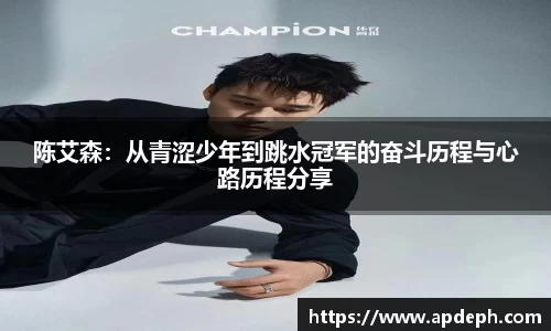 陈艾森：从青涩少年到跳水冠军的奋斗历程与心路历程分享