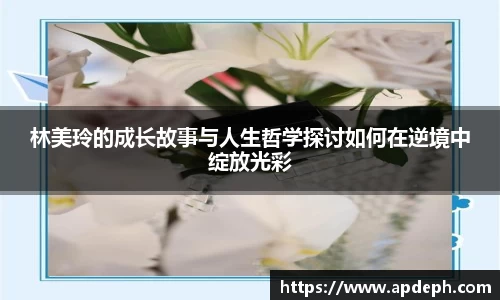 林美玲的成长故事与人生哲学探讨如何在逆境中绽放光彩