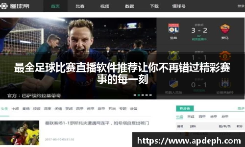 最全足球比赛直播软件推荐让你不再错过精彩赛事的每一刻