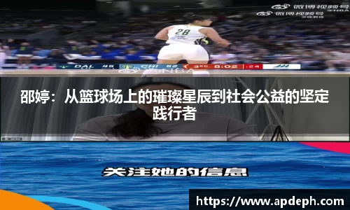 邵婷：从篮球场上的璀璨星辰到社会公益的坚定践行者