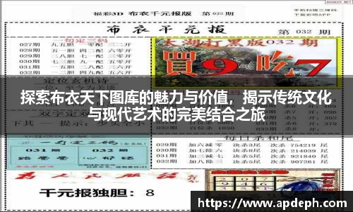 探索布衣天下图库的魅力与价值，揭示传统文化与现代艺术的完美结合之旅