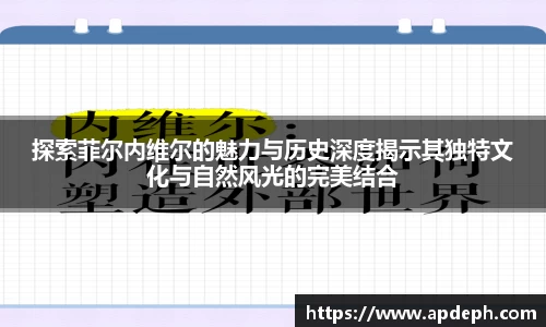 探索菲尔内维尔的魅力与历史深度揭示其独特文化与自然风光的完美结合