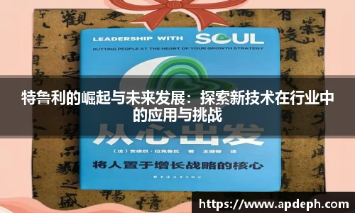 特鲁利的崛起与未来发展：探索新技术在行业中的应用与挑战