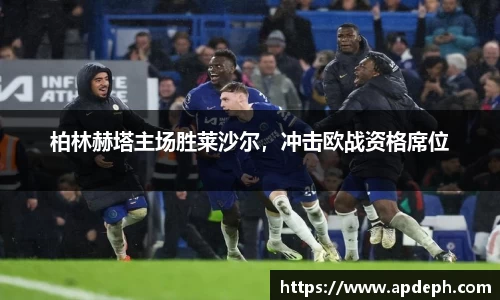 柏林赫塔主场胜莱沙尔，冲击欧战资格席位