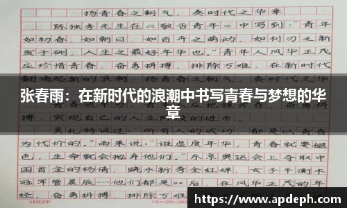 张春雨：在新时代的浪潮中书写青春与梦想的华章