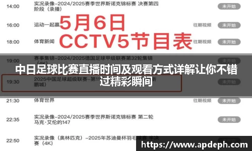 中日足球比赛直播时间及观看方式详解让你不错过精彩瞬间