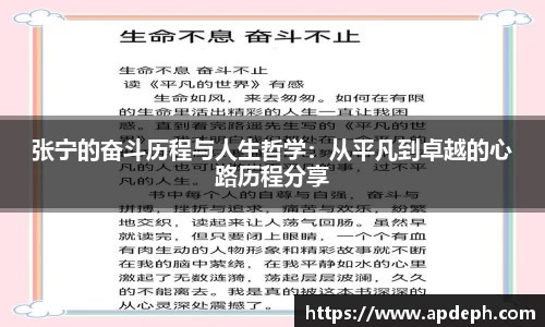 张宁的奋斗历程与人生哲学：从平凡到卓越的心路历程分享