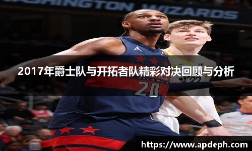 2017年爵士队与开拓者队精彩对决回顾与分析