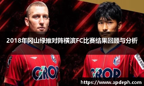 2018年冈山绿雉对阵横滨FC比赛结果回顾与分析