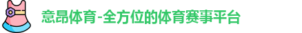 意昂体育-全方位的体育赛事平台